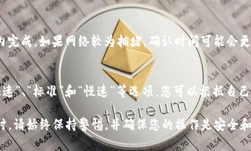 如何将PIG币安全转移到TP钱包：详细步骤与注意事项

pig币, TP钱包, 数字货币转账, 加密货币安全/guanjianci

在如今的加密货币时代，许多用户希望能够便捷地将他们的数字资产进行转账和管理。而PIG币作为一种相对较新的数字货币，许多人可能还不太清楚如何将其转移到TP钱包（Trust Wallet）。在本文中，我们将为您详细介绍将PIG币转移到TP钱包的具体步骤和注意事项，确保您可以顺利、安全地进行转账。

第一部分：了解PIG币和TP钱包
在开始转账之前，首先我们需要了解一下PIG币和TP钱包的基本信息。PIG币是一种基于区块链技术的数字货币，其主要特点包括去中心化、快速交易和较高的隐私性。由于其相对较新的特性，PIG币在一些数字货币交易所上可能还不是很普遍。

TP钱包（Trust Wallet）是一款受欢迎的移动数字钱包，支持多种加密货币的存储、转账和管理。它具有用户友好的界面和较高的安全性，支持ERC20、BEP2等多种类型的代币，非常适合新手和有经验的用户使用。

第二部分：准备工作
在进行PIG币转账之前，您需要做好以下准备工作：
ol
    li确保您已经在TP钱包中创建了一个账户，并备份好助记词或私钥，以确保资产的安全。/li
    li检查您的PIG币是否已经存入您当前的数字货币钱包中，确保您可以进行转账操作。/li
    li确认当前PIG币的网络环境，以及TP钱包支持的网络类型（如ERC20等）。/li
/ol

第三部分：将PIG币转移到TP钱包的步骤
一旦您完成了准备工作，就可以按照以下步骤进行转账：

h4步骤一：获取TP钱包地址/h4
打开您的TP钱包应用，找到“收款”或“接收”选项。在此页面中，系统会提供一个唯一的地址（通常是以“0x”开头的字符串），这是您存取PIG币的地址。请务必复制该地址，因为您将需要它来进行转账。

h4步骤二：访问您的当前钱包/h4
使用您现有的数字货币钱包，登录并找到PIG币的选项，通常在“资产”或“代币”菜单中可以找到PIG币。

h4步骤三：发起转账/h4
在PIG币的页面，选择“转账”或“发送”选项。在相应字段中粘贴您之前复制的TP钱包地址，并输入您希望转账的PIG币数量。务必确认地址的准确性，以防转账到错误的地址。

h4步骤四：确认转账信息/h4
在确认转账之前，仔细检查转账的所有信息，包括TP钱包地址和转账数量。确认无误后，可以点击“发送”或“确认”按钮，完成转账操作。

h4步骤五：等待交易确认/h4
转账完成后，您可以在区块链浏览器中查看交易状态。同时，在TP钱包中也会及时更新您的余额。通常情况下，交易确认时间取决于网络的拥堵程度，可能从几分钟到几小时不等。

第四部分：注意事项
在转账过程中，有一些注意事项需要特别留意：
ol
    li确保使用正确的网络进行转账，不同的协议可能会导致资产丢失。/li
    li每次转账时都要仔细确认TP钱包地址，防止因地址错误造成资金损失。/li
    li在转账前，请确保您账户中的PIG币足够支付转账手续费，避免因手续费不足造成转账失败。/li
/ol

相关问题解答

1. PIG币转账失败的原因是什么？
PIG币转账失败可能因为多种原因，包括网络延迟、手续费不足、目标地址不正确等。首先，确认您输入的TP钱包地址是完全正确的。其次，检查您的当前钱包是否有足够的余额来支付交易费用，交易费用不足也可能导致转账失败。如果网络拥堵，也可能导致交易确认时间延长。

2. 如何查找PIG币的转账记录？
在区块链网络上，每一笔交易都会被记录在区块链中。您可以通过区块浏览器来查找您的转账记录。一般的做法是将您的钱包地址粘贴到区块浏览器的搜索栏中，就可以看到和您地址相关的所有交易记录。如果您在使用TP钱包，您的交易历史也会在钱包应用中显示。

3. TP钱包安全吗？
TP钱包是一款较为安全的钱包，但用户在使用过程中仍需注意一些安全事项。首先，必须妥善保管您的助记词和私钥，切勿外泄。在连接其他服务时，确保这些服务的安全性，避免遭受钓鱼攻击。此外，定期更新应用程序至最新版本也能保护您的账户安全。

4. 我可以将PIG币转至其他类型的钱包吗？
是的，您可以将PIG币转至其他支持此币种的钱包。然而，不同钱包可能支持不同的代币标准，例如ERC20、BEP20等。在转账之前，请务必确认接收钱包支持PIG币，不然可能会造成资金损失。

5. 转账PIG币需要多长时间？
转账时间会受到多个因素的影响，包括网络拥堵情况和您支付的交易手续费。一般情况下，PIG币的转账可能在几分钟到几个小时内完成。如果网络较为拥堵，确认时间可能会更长。通过区块浏览器，您可以跟踪您的交易状态，了解交易是否已被网络确认。

6. 转账时如何选择合理的手续费？
手续费通常受到网络状况的影响，网络越拥堵，手续费就越高。在许多钱包应用中，系统会提供不同的手续费选项来选择。通常有“快速”、“标准”和“慢速”等选项，您可以根据自己的需求进行选择。如果您希望快速完成转账，建议选择较高的手续费。

通过本篇文章的介绍，希望您能顺利将PIG币转移到TP钱包，并在之后的加密货币投资和管理中得到应有的收益。在进行任何交易时，请始终保持警惕，并确保您的操作是安全和合规的。