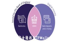 如何将芝麻开门中的USDT安全转移到TPWallet？详细