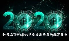 如何在TPWallet中查看您购买的数字货币