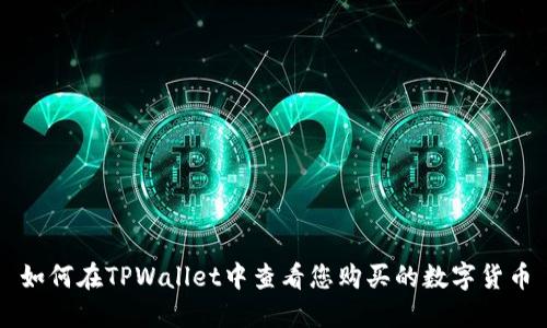 如何在TPWallet中查看您购买的数字货币