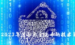 主流币区块链详解：2023年度各大主流币的技术背