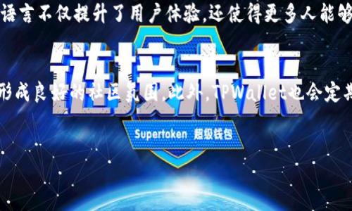 TPWallet在哪一年出现的
TPWallet是一款区块链钱包，致力于为用户提供安全、便捷的数字资产管理服务。TPWallet的首次推出时间可以追溯到2018年。随着区块链技术的快速发展和数字货币的普及，TPWallet逐渐成为越来越多区块链项目和用户的选择。

TPWallet的功能与特点
TPWallet支持的币种种类繁多，包括比特币、以太坊、波场等多种主流数字资产。此外，它还支持去中心化交易所（DEX），提供用户间的点对点交易功能。在安全性方面，TPWallet采用了多种加密技术确保用户的资产不受侵害，比如私钥的本地存储、双重验证等。同时，用户界面也经过多次，致力于为用户提供更为流畅的操作体验。

TPWallet的市场影响力
TPWallet自推出以来，其市场影响力逐渐提升，尤其在亚洲市场，凭借其优秀的用户体验和多样化的功能，吸引了大量用户下载和使用。随着越来越多的区块链项目选择与TPWallet进行合作，该钱包的用户基础有了显著增长。此外，TPWallet还积极参与区块链技术的普及活动，提升公众对区块链和数字资产的认识。

TPWallet与竞争对手的比较
市面上有许多区块链钱包，包括硬件钱包和软件钱包，每款钱包都有其独特的优势和局限性。在与竞争对手的比较中，TPWallet凭借其友好的用户界面、丰富的功能以及较高的安全性，赢得了用户的青睐。然而，安全问题始终是数字资产管理中最受关注的话题。TPWallet在安全性上的努力，以及不断更新和迭代的态度，使其在众多钱包中脱颖而出。

TPWallet的未来展望
随着区块链技术的持续进步，TPWallet的未来发展潜力巨大。未来可能会增加更多的功能，比如集成DeFi（去中心化金融）服务、NFT（非同质化代币）支持等，以满足用户愈加多样化的需求。同时，TPWallet也将继续用户体验，增强安全性，为用户提供更为安全便捷的数字资产管理解决方案。

常见问题解答

TPWallet的安全性如何?
安全性是任何电子钱包用户最关心的问题之一。TPWallet为了保障用户资产的安全，采取了多种措施。在私钥管理上，TPWallet不会将用户的私钥上传到云端，而是将其保存在本地设备中，减少了被黑客攻击的风险。此外，TPWallet还采用了加密技术，确保数据在传输过程中不会被截取。同时，TPWallet会定期进行安全审计以查找潜在问题，并迅速修复。用户在使用TPWallet时，也应加强自身安全意识，例如启用双重身份验证，定期检查账户活动等。

TPWallet如何使用?
TPWallet的使用相对简单，用户只需下载应用并创建一个新账户。在创建过程中，用户需设置密码并备份助记词，这是恢复账户至关重要的一步。用户注册后，可以通过转账、收款、兑换等功能，方便地管理自己的数字资产。用户可以随时查看账户余额、交易记录等信息。TPWallet还提供了详细的使用指南，帮助用户更好地使用该钱包的功能。

TPWallet支持哪些数字资产?
TPWallet支持多种主流数字资产，包括比特币、以太坊、波场、莱特币等。此外，TPWallet还逐步增加对各种ERC20及TRC20代币的支持，以帮助用户管理更多的数字资产。TPWallet的目标是成为一个全能的数字资产管理工具，随着用户需求的增长，未来可能会支持更多的资产类型。

TPWallet的费用如何?
TPWallet的费用结构主要体现在交易手续费上。在进行转账或兑换时，用户需要支付网络手续费，这部分费用用于激励矿工打包交易。然而，TPWallet本身不收取额外的服务费用，这使得用户在使用过程中可以获得更多的收益。用户在进行交易时，可以通过选择合适的矿工费来调整交易速度，从而更好地控制费用。需要注意的是，具体费用也可能因网络状况波动而变化。

TPWallet是否支持多语言?
TPWallet为了服务全球用户，支持多种语言版本。用户可以在应用程序内进行语言设置，轻松切换至适合自己的语言。这一功能尤其适合非英语国家的用户，方便他们更好地使用钱包的各种功能。支持多语言不仅提升了用户体验，还使得更多人能够参与到数字资产的管理中，助力整个区块链生态的健康发展。

TPWallet的技术支持如何?
TPWallet团队提供多种渠道的技术支持，包括官方网站的帮助中心、用户论坛以及官方社交媒体平台。用户可以通过这些渠道获取使用帮助、解答疑问。在社区中，用户也能分享使用心得，交流经验，从而形成良好的社区氛围。此外，TPWallet也会定期更新FAQ，以帮助用户更快找到解决问题的方法。如果用户遇到无法解决的问题，也可以通过联系客服获得进一步的支持。

TPWallet, 区块链钱包, 数字资产管理, 钱包安全性/guanjianci
TPWallet：2018年推出的安全可信赖的区块链钱包