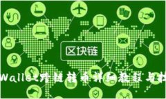 TPWallet跨链转币详细教程与技巧