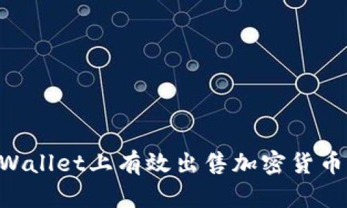 如何在TPWallet上有效出售加密货币：全面指南