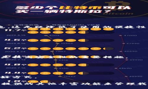   TP钱包市场页消失的原因及解决方案分析 / 

 guanjianci TP钱包, 市场页, 加密货币, 钱包使用教程 /guanjianci 

在数字货币日益普及的今天，各类加密货币钱包层出不穷，TP钱包作为其中的一员，一直以来都广受用户好评。然而，近期有用户反映TP钱包的市场页消失了，造成了一定的困惑和困扰。本文将详细探讨这一问题的可能原因以及解决方案，并引发对TP钱包的更深入了解。

一、TP钱包市场页的功能及重要性

TP钱包的市场页不仅是用户查看和交易数字资产的重要平台，更是获取市场动态、分析行情的重要窗口。在市场页上，用户可以查看到实时的加密货币价格、市场波动等信息，从而做出更为精准的投资决策。

如果市场页消失，将意味着用户无法方便地获取这些信息，将对其交易体验产生直接影响。因此，理解市场页的重要性，有助于我们更好地分析其消失的原因。

二、消失的可能原因

TP钱包市场页消失可能有多种原因，以下是一些可能的解释：

1. **系统更新或故障**：TP钱包可能正在进行系统维护或者更新，以提升用户体验，这可能会暂时导致市场页无法访问。

2. **政策原因**：随着各国对加密货币监管的加强，某些功能在特定地区或国家可能会被迫更改或临时下线。

3. **安全问题**：如果TP钱包发现市场页存在安全漏洞，出于保护用户资产的考虑，可能会选择暂时关闭该功能进行修复。

4. **业务方向调整**：如果TP钱包的团队决定调整他们的业务方向，例如专注于其他功能或服务，市场页可能会因战略调整而下线。

三、用户可以采取哪些措施？

对于用户而言，面对市场页的消失，以下几种措施可以帮助他们有效应对：

1. **保持冷静**：此时最重要的是保持冷静，不要进行任何冲动交易。

2. **访问官方渠道**：用户应当定期访问TP钱包的官方网站或社交媒体，了解最新公告和动态。

3. **使用其他工具**：在市场页消失期间，用户可以借助其他加密货币查询平台，如CoinGecko、CoinMarketCap等，获取市场数据。

4. **联系客服**：若用户对市场页消失有疑问，可以尝试联系TP钱包的客服，获取更加详细的信息。

四、TP钱包的替代功能探索

除了市场页，TP钱包还有其他功能可以帮助用户管理其数字资产。

1. **资产管理**：TP钱包支持多种数字货币的存储和管理，用户可以在其他区域查看自己的资产状况。

2. **交易功能**：用户仍然可以利用TP钱包进行数字货币的转账与收款操作。

3. **DApp支持**：TP钱包支持多种去中心化应用程序，用户可以通过这些应用进一步拓展其使用体验。

五、长期使用TP钱包的心得与建议

作为一款受欢迎的数字货币钱包，TP钱包在用户体验上有很多值得称道的地方。在使用TP钱包的过程中，用户需要注意以下几点：

1. **定期更新**：确保始终使用最新版本的TP钱包，以获得最新功能和安全补丁。

2. **安全存储私钥**：用户需妥善保管自己的私钥和助记词，避免因信息泄露而造成资产损失。

3. **关注社区动态**：加入TP钱包的社区，及时获取最新消息以及使用技巧。

六、未来市场趋势与TP钱包的可能发展

随着数字货币市场的不断发展，TP钱包及其他相关工具也面临着新的机遇与挑战。未来，TP钱包可能会在以下几个方向上进行发展：

1. **功能增强**：增加更多 DApp 生态系统的支持，提升用户体验。

2. **用户教育**：推出更多关于加密货币的学习资源，帮助用户更好地理解市场。

3. **安全性提升**：加强钱包的安全性，确保用户的资产更加安全。

七、常见问题解答

1. TP钱包市场页消失对用户的影响是什么？
市场页的消失使得用户在交易时无法即时获得市场动态信息，可能导致延误决策。用户需通过其他渠道来获取价格信息，这无疑降低了使用的便捷性。

2. 如何获取TP钱包的最新动态？
用户可以通过TP钱包的官方网站、社交媒体账号、社区论坛等途径了解最新动态和公告。

3. 如果市场页恢复，用户该如何使用？
用户可以重新访问市场页，利用其提供的功能来观察市场行情、进行交易。保持对市场变化的敏感将有助于投资决策。

4. 使用TP钱包是否安全？
TP钱包整体上是安全的，但用户在使用时依然需要保护好自己的私钥，不建议将私钥分享给他人。同时定期进行更新也是提高安全性的重要措施。

5. 如何应对市场波动？
在市场波动时，用户需要稳住情绪，做好风险控制，合理配置资产，以避免因市场波动过大而导致不必要的损失。

6. TP钱包是否会推出新功能？
未来可能会根据市场需求和用户反馈，推出一系列新功能，提升用户体验和安全性。关注官方信息是获取这些动态的最好方式。

综上所述，虽然TP钱包的市场页消失导致了用户的困扰，但我们可以通过多种方式来应对这一现象，并继续利用TP钱包提供的其他丰富功能来管理我们的数字资产。同时，对TP钱包的未来发展和自身交易策略保持敏感，将有助于我们更好地在数字货币市场中立足。