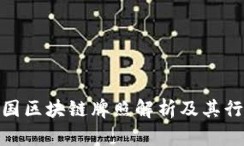 最新中国区块链牌照解析及其行业影响