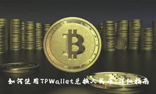 如何使用TPWallet兑换人民币：详细指南