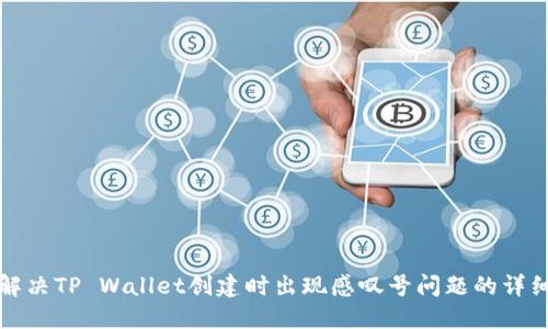 如何解决TP Wallet创建时出现感叹号问题的详细指南