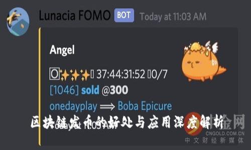 区块链发币的好处与应用深度解析