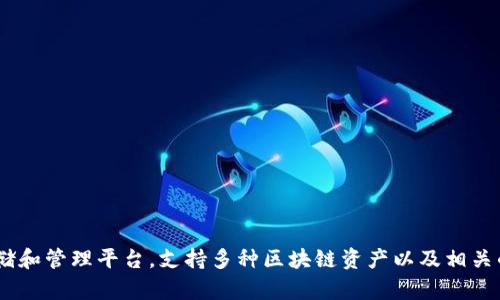 TPWallet（TP钱包）是一个相对较新的加密货币钱包，最早于2019年创建。TPWallet致力于为用户提供一个安全、便捷的数字资产存储和管理平台，支持多种区块链资产以及相关的DeFi功能。虽然它的成立时间不长，但由于其优秀的用户体验和多功能特性，迅速在加密货币社区中获得了良好的口碑和用户基础。