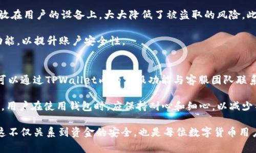 niaoti如何提现TPWallet上的数字货币？详细教程与常见问题解答/niaoti
TPWallet, 数字货币提现, cryptocurrency withdrawal, 钱包使用技巧/guanjianci

在当今数字货币的世界里，越来越多的人开始使用各种加密货币钱包来存储和管理自己的数字资产。TPWallet作为一款颇具人气的钱包，正受到越来越多用户的青睐。然而，很多新手用户在熟悉TPWallet的过程中，可能会对如何提现币产生疑问。本文将详细介绍TPWallet上数字货币的提现流程，并解答一些常见问题。

一、TPWallet简介
TPWallet是一个多链数字货币钱包，支持多种加密货币的存储和管理。用户可以通过TPWallet方便地接收、发送以及提现自己的数字资产。TPWallet的优点在于其用户界面友好，操作简单，非常适合新手使用。此外，TPWallet还提供了丰富的功能，包括资产管理、DApp访问、交易记录查询等。

二、如何提现TPWallet上的币
提现数字货币的过程可能对新用户而言有一定的复杂性，但只要按步骤进行，就能轻松完成。以下是提现过程的详细步骤：

h41. 打开TPWallet/h4
首先，您需要在您的手机上打开TPWallet应用。如果还未安装，请前往应用商店下载并安装TPWallet。

h42. 登录账户/h4
在打开应用后，输入您注册账户时的相关信息以进行登录。如果您还没有账户，请先注册一个新账户。

h43. 选择提现币种/h4
在您的资产页面，您可以看到自己持有的各种数字货币。选择您想要提现的币种，比如USDT、ETH或BTC等。

h44. 点击“提现”选项/h4
在选择的币种页面中，通常会有“提现”或“转出”的选项，点击进入提现页面。

h45. 输入提现信息/h4
在提现页面，您需要输入以下信息：
ul
    listrong提现地址：/strong即您要将数字货币发送到的地址，确保输入无误，错误的地址可能导致资金丢失。/li
    listrong提现金额：/strong输入您想要提现的金额，注意平台通常会收取一定的提现手续费。/li
/ul

h46. 验证身份/h4
根据TPWallet的安全策略，您在提现时可能会被要求进行实名认证或者输入二次验证信息，确保账户安全。

h47. 提交请求/h4
确认所有信息无误后，点击“提交”按钮，您的提现请求将被处理。请注意，处理时间因币种和网络情况而异。

三、提现常见问题解答

h4问题1：TPWallet中的数字货币提现手续费是多少？/h4
TPWallet在用户提现数字货币时会收取一定的手续费，具体的手续费率因币种而异。一般来说，知名数字货币如比特币和以太坊的提现手续费会比小众币种高。同时，不同的链可能会有不同的手续费标准，用户在提现时可以在相应的页面查看具体费用。在选择提现币种和金额时，建议充分考虑手续费的因素，以免造成损失。

此外，某些情况下如果您选择提现到某些交易所，交易所本身也可能会收取额外的手续费。因此，了解提现目的地的收费政策也是非常重要的。

h4问题2：TPWallet提现后要多久能到账？/h4
提现到账时间是用户非常关心的问题，具体到账时间通常取决于多个因素，包括提现币种、网络拥堵情况、以及交易确认数量等。一般来说，TPWallet会在提交提现请求后立即开始处理，但实际上到账时间可能会有延迟。

以比特币为例，通常在网络正常的情况下，交易确认一次需要10分钟左右，但在高峰时期，可能需要更长的时间。如果您在提现后长时间未见到账，可以在TPWallet的交易记录中查看交易状态，确认该交易是否已被区块链网络确认。

h4问题3：如果提现地址输入错误，怎么办？/h4
错误的提现地址是数字货币提现过程中一个常见而又严重的问题。一旦您向错误的地址发送了数字货币，通常是无法追回的。因此，在输入提现地址时请务必仔细检查，包括字母、数字和符号，确保无误。

如果您发现提现请求已经提交而地址又错误，通常情况下，您无能为力，建议您加强下次的注意。为了防止此类问题，建议在提现时使用“复制粘贴”的方式来输入地址，避免手动输入错误。

h4问题4：TPWallet支持哪些币种的提现？/h4
TPWallet支持多种主流的数字货币提现，包括比特币（BTC）、以太坊（ETH）、泰达币（USDT）、币安智能链（BSC）等。TPWallet也在不断更新和扩展更多币种的支持，用户可以在应用内查看当前支持的所有币种。

具体支持的币种和提现功能可能会随时间变化，所以建议用户在使用前查阅TPWallet的官方公告或更新记录，确保最新的信息。同时，某些不常见的币种可能会因为网络不稳定或者其他原因，暂时无法进行提现操作。

h4问题5：TPWallet的安全性如何？/h4
TPWallet在安全性方面采取了多种措施，包括私钥的本地存储、交易验证、双重身份验证等。用户的私钥不会被服务器存储，而是安全地存放在用户的设备上，大大降低了被盗取的风险。此外，TPWallet也会定期更新和修复潜在的安全漏洞，以确保用户的资产安全。

当然，用户的操作安全同样重要，每位用户都应尽量避免在不安全的网络环境下进行交易或访问钱包，定期更改密码，并开启相关的安全功能，以提升账户安全性。

h4问题6：提现过程中遇到问题，该如何解决？/h4
在提现过程中，如果用户遇到任何问题，可以首先检查TPWallet的官方帮助中心和FAQ，通常可以找到解决方案。如果问题依然无法解决，可以通过TPWallet内的客服功能与客服团队联系，申请技术支持。

在联系客服时，用户应尽量提供详细的信息，包括提现时间、金额、地址等，这样工作人员可以更快速地查找问题并给予帮助。需要提醒的是，用户在使用钱包时，应保持耐心和细心，以减少不必要的问题发生。

总的来说，提现TPWallet上的币并不复杂，只需按照以上步骤操作即可。但是，在实际操作中，用户仍需保持警惕，确保相关信息的准确性。这不仅关系到资金的安全，也是每位数字货币用户在资产管理中的基本素养。