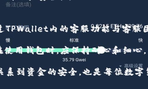 niaoti如何提现TPWallet上的数字货币？详细教程与常见问题解答/niaoti
TPWallet, 数字货币提现, cryptocurrency withdrawal, 钱包使用技巧/guanjianci

在当今数字货币的世界里，越来越多的人开始使用各种加密货币钱包来存储和管理自己的数字资产。TPWallet作为一款颇具人气的钱包，正受到越来越多用户的青睐。然而，很多新手用户在熟悉TPWallet的过程中，可能会对如何提现币产生疑问。本文将详细介绍TPWallet上数字货币的提现流程，并解答一些常见问题。

一、TPWallet简介
TPWallet是一个多链数字货币钱包，支持多种加密货币的存储和管理。用户可以通过TPWallet方便地接收、发送以及提现自己的数字资产。TPWallet的优点在于其用户界面友好，操作简单，非常适合新手使用。此外，TPWallet还提供了丰富的功能，包括资产管理、DApp访问、交易记录查询等。

二、如何提现TPWallet上的币
提现数字货币的过程可能对新用户而言有一定的复杂性，但只要按步骤进行，就能轻松完成。以下是提现过程的详细步骤：

h41. 打开TPWallet/h4
首先，您需要在您的手机上打开TPWallet应用。如果还未安装，请前往应用商店下载并安装TPWallet。

h42. 登录账户/h4
在打开应用后，输入您注册账户时的相关信息以进行登录。如果您还没有账户，请先注册一个新账户。

h43. 选择提现币种/h4
在您的资产页面，您可以看到自己持有的各种数字货币。选择您想要提现的币种，比如USDT、ETH或BTC等。

h44. 点击“提现”选项/h4
在选择的币种页面中，通常会有“提现”或“转出”的选项，点击进入提现页面。

h45. 输入提现信息/h4
在提现页面，您需要输入以下信息：
ul
    listrong提现地址：/strong即您要将数字货币发送到的地址，确保输入无误，错误的地址可能导致资金丢失。/li
    listrong提现金额：/strong输入您想要提现的金额，注意平台通常会收取一定的提现手续费。/li
/ul

h46. 验证身份/h4
根据TPWallet的安全策略，您在提现时可能会被要求进行实名认证或者输入二次验证信息，确保账户安全。

h47. 提交请求/h4
确认所有信息无误后，点击“提交”按钮，您的提现请求将被处理。请注意，处理时间因币种和网络情况而异。

三、提现常见问题解答

h4问题1：TPWallet中的数字货币提现手续费是多少？/h4
TPWallet在用户提现数字货币时会收取一定的手续费，具体的手续费率因币种而异。一般来说，知名数字货币如比特币和以太坊的提现手续费会比小众币种高。同时，不同的链可能会有不同的手续费标准，用户在提现时可以在相应的页面查看具体费用。在选择提现币种和金额时，建议充分考虑手续费的因素，以免造成损失。

此外，某些情况下如果您选择提现到某些交易所，交易所本身也可能会收取额外的手续费。因此，了解提现目的地的收费政策也是非常重要的。

h4问题2：TPWallet提现后要多久能到账？/h4
提现到账时间是用户非常关心的问题，具体到账时间通常取决于多个因素，包括提现币种、网络拥堵情况、以及交易确认数量等。一般来说，TPWallet会在提交提现请求后立即开始处理，但实际上到账时间可能会有延迟。

以比特币为例，通常在网络正常的情况下，交易确认一次需要10分钟左右，但在高峰时期，可能需要更长的时间。如果您在提现后长时间未见到账，可以在TPWallet的交易记录中查看交易状态，确认该交易是否已被区块链网络确认。

h4问题3：如果提现地址输入错误，怎么办？/h4
错误的提现地址是数字货币提现过程中一个常见而又严重的问题。一旦您向错误的地址发送了数字货币，通常是无法追回的。因此，在输入提现地址时请务必仔细检查，包括字母、数字和符号，确保无误。

如果您发现提现请求已经提交而地址又错误，通常情况下，您无能为力，建议您加强下次的注意。为了防止此类问题，建议在提现时使用“复制粘贴”的方式来输入地址，避免手动输入错误。

h4问题4：TPWallet支持哪些币种的提现？/h4
TPWallet支持多种主流的数字货币提现，包括比特币（BTC）、以太坊（ETH）、泰达币（USDT）、币安智能链（BSC）等。TPWallet也在不断更新和扩展更多币种的支持，用户可以在应用内查看当前支持的所有币种。

具体支持的币种和提现功能可能会随时间变化，所以建议用户在使用前查阅TPWallet的官方公告或更新记录，确保最新的信息。同时，某些不常见的币种可能会因为网络不稳定或者其他原因，暂时无法进行提现操作。

h4问题5：TPWallet的安全性如何？/h4
TPWallet在安全性方面采取了多种措施，包括私钥的本地存储、交易验证、双重身份验证等。用户的私钥不会被服务器存储，而是安全地存放在用户的设备上，大大降低了被盗取的风险。此外，TPWallet也会定期更新和修复潜在的安全漏洞，以确保用户的资产安全。

当然，用户的操作安全同样重要，每位用户都应尽量避免在不安全的网络环境下进行交易或访问钱包，定期更改密码，并开启相关的安全功能，以提升账户安全性。

h4问题6：提现过程中遇到问题，该如何解决？/h4
在提现过程中，如果用户遇到任何问题，可以首先检查TPWallet的官方帮助中心和FAQ，通常可以找到解决方案。如果问题依然无法解决，可以通过TPWallet内的客服功能与客服团队联系，申请技术支持。

在联系客服时，用户应尽量提供详细的信息，包括提现时间、金额、地址等，这样工作人员可以更快速地查找问题并给予帮助。需要提醒的是，用户在使用钱包时，应保持耐心和细心，以减少不必要的问题发生。

总的来说，提现TPWallet上的币并不复杂，只需按照以上步骤操作即可。但是，在实际操作中，用户仍需保持警惕，确保相关信息的准确性。这不仅关系到资金的安全，也是每位数字货币用户在资产管理中的基本素养。