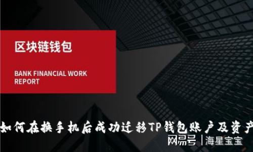 如何在换手机后成功迁移TP钱包账户及资产