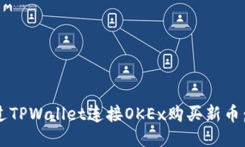  如何通过TPWallet连接OKEx购买新币：详细指南