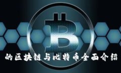 的区块链与比特币全面介绍