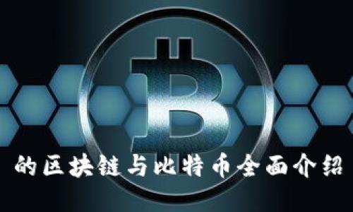 的区块链与比特币全面介绍