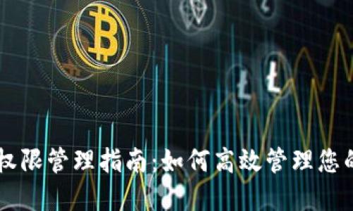 TPWallet权限管理指南：如何高效管理您的数字资产