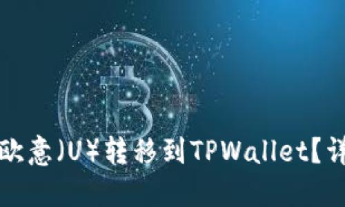 如何将欧意（U）转移到TPWallet？详尽指南