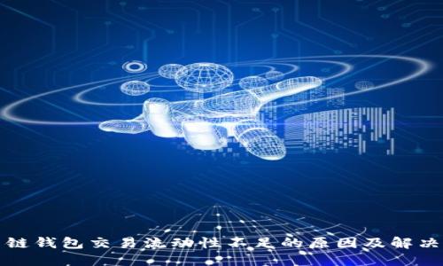 TP多链钱包交易流动性不足的原因及解决方案