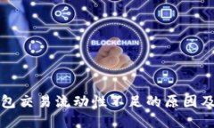 TP多链钱包交易流动性不足的原因及解决方案