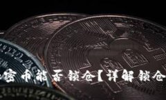 TPWallet中的加密币能否锁仓？详解锁仓机制与投资