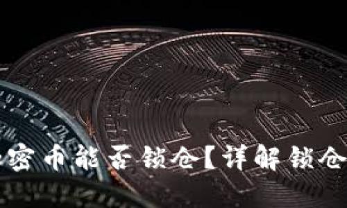 TPWallet中的加密币能否锁仓？详解锁仓机制与投资策略