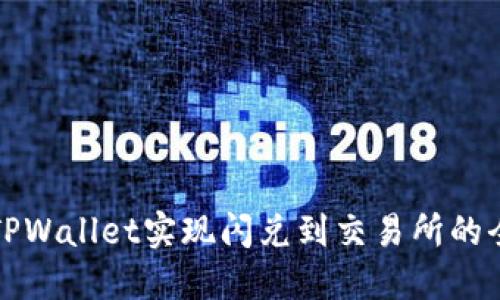 如何利用TPWallet实现闪兑到交易所的全方位指南