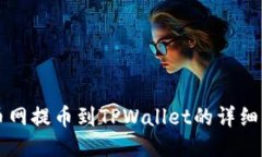 中币网提币到TPWallet的详细指南
