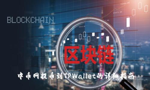 中币网提币到TPWallet的详细指南
