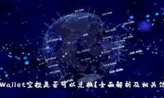 TPWallet空投是否可以兑换？全面解析及相关信息