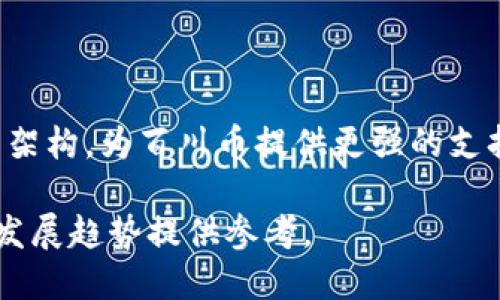    百川币与万向区块链的关联解析  / 
 guanjianci  百川币, 万向区块链, 数字货币, 区块链技术  /guanjianci 

在当今这个数字化飞速发展的时代，区块链技术以其去中心化、透明性和不可篡改性等独特优势，正在全球范围内开创出一场金融科技的革命。百川币和万向区块链作为这一领域的重要参与者，相互之间的关联逐渐成为了人们关注的焦点。本文将深入剖析百川币与万向区块链的关系，为读者提供一个全面的视角。

百川币的背景介绍

百川币是一种基于区块链技术的数字货币，旨在为用户提供更便捷的支付解决方案。作为一种加密货币，百川币采用了先进的加密算法保障交易的安全性和匿名性。它不仅仅是一个支付工具，更是一个社区驱动的平台，强调去中心化的治理模式。

百川币的设计目标之一是解决传统金融体系中存在的高额手续费和慢速交易的问题。通过智能合约，百川币能够实现即时结算，极大提升了交易的效率。同时，百川币还为用户提供了多种增值服务，比如投资理财、借贷等，使其在数字货币市场中具备一定的竞争力。

万向区块链的背景介绍

万向区块链是由万向集团所推出的一项区块链技术平台，旨在为各类企业和机构提供区块链解决方案。其核心理念是利用区块链技术提升商业效率、降低运营成本，并推动整个行业的数字化转型。万向区块链不仅涉及金融领域，还广泛应用于供应链管理、物流、房地产等多个行业。

万向区块链的技术特点体现在其高可扩展性和安全性上。其采用的共识机制保障了网络的稳定性，并通过不同层级的权限管理来确保数据的安全。万向区块链的目标是通过技术创新来重塑传统行业，实现更加高效、透明和可信赖的商业生态。

百川币与万向区块链的关联

百川币与万向区块链之间的关联主要体现在技术合作及应用场景方面。百川币作为一种新兴的数字货币，可以借助万向区块链的技术平台，实现更加安全和高效的交易体验。

首先，在交易安全性方面，万向区块链作为底层技术支持，可以为百川币提供更强的安全保障。通过万向区块链，百川币的交易记录能够实现更高的透明度和不可篡改性，从而增强用户对其的信任。

其次，在应用场景的多样性方面，万向区块链可以为百川币提供丰富的应用场景。比如，在供应链金融中，百川币可以作为交易媒介，利用万向区块链的优势来提升供应链中各个环节的效率。

可能相关的问题

1. 百川币的发起背景是什么？

百川币的发起背景可以追溯到对现代金融体系的思考。随着互联网技术的不断进步，传统金融体系暴露出一系列的问题，如交易成本高、效率低等。百川币的出现旨在利用区块链技术来解决这些问题，通过去中心化的方式，提供一个更加公平、便捷的支付系统。此外，百川币还旨在推动数字经济的发展，助力个人和企业在数字时代中盈利。

2. 万向区块链的技术特点有哪些？

万向区块链所运用的区块链技术具有多个显著特点。在安全性方面，万向区块链采用了多重加密技术，可以确保用户数据的隐私和交易信息的安全。在高可扩展性方面，万向区块链的架构设计允许其在用户数量和交易量大幅增加的情况下，依然能够保持高效的性能表现。此外，万向区块链支持私链和公链的灵活运用，能够适应不同行业的需求，为各类企业提供定制化的解决方案。

3. 百川币如何在市场上与其他数字货币竞争？

百川币要在市场上与其他数字货币竞争，需要从多个方面入手。首先，技术上要确保安全性和高效性，以吸引更多用户和商家使用其作为交易媒介。其次，建立强大的社区生态，鼓励用户参与到百川币的治理和发展中来，增强用户的粘性。此外，百川币还需要通过市场营销提升品牌知名度，开发更多的应用场景，从而增加其实际使用价值。

4. 区块链技术对传统行业的影响是什么？

区块链技术对传统行业的影响是深远的。首先，在金融行业，区块链通过去中心化的方式改造了传统的支付和清算过程，降低了交易成本，提高了效率。其次，在供应链管理上，区块链技术可以实现对货物的全程追踪，提升透明度，减少欺诈的可能性。此外，区块链的智能合约特性能够自动执行合同条款，降低了一个企业与合作方之间的信任成本，从而促进了更多的合作机会。

5. 如何评估数字货币的投资价值？

评估数字货币的投资价值需要考虑多个因素。首先要关注其技术基础，一款数字货币的技术是否先进，能够解决哪些实际问题，直接影响其未来的发展潜力。其次，要分析其背后的团队和社区，团队的技术背景和行业经验、社区的活跃程度都会影响到数字货币的稳定性和持续增长。最后，还要考察市场的整体发展趋势以及相关政策环境，数字货币市场的变动往往与整体经济环境密切相关。

6. 未来百川币和万向区块链的发展趋势如何？

未来，百川币和万向区块链的发展趋势将紧密相连。随着区块链技术的逐步成熟，百川币有望在更广泛的场景中获得应用，帮助更多用户进行价值交换。而万向区块链将继续其技术架构，为百川币提供更强的支持。在合作共赢的背景下，双方可以共同推动区块链技术在各行业的落地应用，形成一个更加繁荣的数字经济生态圈，满足用户不断变化的需求。

综上所述，百川币与万向区块链之间的关联不仅体现在技术层面，更在于共同推动数字经济发展的愿景。了解这两者的关系，可以为我们更好地把握未来数字货币与区块链技术的发展趋势提供参考。