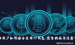 大陆用户如何安全使用TP钱包：完整指南与注意事