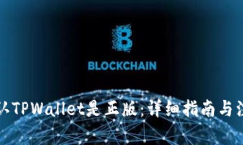 如何确认TPWallet是正版：详细指南与注意事项