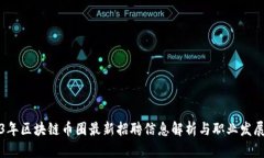 2023年区块链币圈最新招聘信息解析与职业发展指