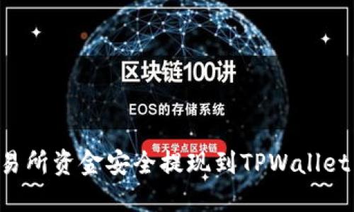 如何将交易所资金安全提现到TPWallet：完整指南