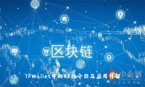 TPWallet中的OK链介绍及应用详解