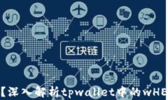 wHEX是什么？深入解析tpwallet中的wHEX与其重要性
