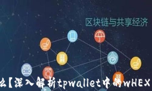 
wHEX是什么？深入解析tpwallet中的wHEX与其重要性
