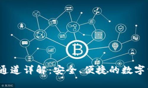 TPWallet TRC20通道详解：安全、便捷的数字资产管理解决方案