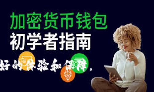   TPWallet转账失败会扣手续费吗？详解转账失败的原因及处理方法 / 

 guanjianci TPWallet, 转账失败, 手续费, 加密货币 /guanjianci 

随着加密货币的迅速发展，越来越多的用户开始使用数字钱包进行资产的管理和转账。TPWallet作为一款热门的数字钱包，为广大用户提供了便捷的交易体验。然而，在使用过程中，用户有时会遇到转账失败的情况，这不仅会影响资金的流动性，还可能让用户担心手续费的相关问题。那么，TPWallet转账失败后是否会扣除手续费呢？本文将对此进行详细解读。

一、TPWallet转账的基本流程
在谈论TPWallet转账失败及其手续费问题之前，我们首先需要了解TPWallet转账的基本流程。在TPWallet中，用户通过的核心步骤通常包括：选择币种、输入转账地址、填写转账金额、确认交易，然后支付相关的手续费。在这一过程中，用户需要注意转账的网络状况、地址的正确性及资产的余额情况。

一般情况下，用户在TPWallet进行转账时，会面临一定的手续费。这些手续费主要用于支付区块链网络的交易费用。不同的币种、交易所以及网络的拥堵程度，手续费都可能有所不同。用户需要在转账之前仔细确认这些费用，并准备足够的资产余额以完成交易。

二、为何会发生转账失败？
转账失败的原因多种多样，以下是一些常见的原因：
ul
    listrong余额不足/strong：若用户在进行转账时账户的余额不足以支付转账金额及手续费，交易将会失败。用户必须保证账户中有足够的资金。/li
    listrong地址错误/strong：输入的转账地址不正确或格式错误，是导致转账失败的重要原因。加密货币的转账地址是一个非常复杂的字符串，稍有差错就会导致交易失败。/li
    listrong网络拥堵/strong：在区块链网络特别繁忙的情况下，转账可能会被延迟甚至失败。用户需要关注网络的繁忙程度，以决定交易的时机。/li
    listrong合约问题/strong：对于基于智能合约的转账，有时合约本身的逻辑或状态不符合要求也会导致失败。/li
/ul

三、TPWallet转账失败会扣除手续费吗？
对于“TPWallet转账失败是否扣除手续费”的问题，答案是：在绝大多数情况下，转账失败时是不会扣除手续费的。原因在于，手续费是针对成功的交易而设立的，如果交易未能成功，则相应的网络交易手续费也不会被扣除。

例如，假设用户尝试转账100个某币种，并设定了0.01个某币种作为手续费。如果转账因为余额不足而失败，由于交易没有在区块链上被确认，那么这0.01个币种的手续费也不会被扣除。因此，用户不需要担心在转账失败的情况下会损失手续费。

四、如何处理转账失败问题？
遭遇转账失败后，用户应采取以下措施进行处理：
ul
    listrong检查余额/strong：首先需确认账户中是否还有足够的余额，以支持转账及其相关的手续费。/li
    listrong核对转账地址/strong：确保输入的转账地址完全正确，避免因地址错误产生的问题。/li
    listrong等待网络稳定/strong：如果因为网络拥堵导致转账失败，建议耐心等待网络恢复正常后再尝试。/li
    listrong咨询客服支持/strong：如以上措施无法解决问题，用户可以向TPWallet的客服提供详细情况，获取帮助和指导。/li
/ul

五、如何TPWallet的使用体验？
用户在使用TPWallet时，可以通过以下方式来他们的使用体验，减少转账失败的几率：
ul
    listrong及时更新钱包/strong：保持TPWallet为最新版本，以确保兼容性和安全性。/li
    listrong选择合适的时间转账/strong：在区块链网络不拥堵时进行交易，可以提高成功几率并降低手续费。/li
    listrong熟悉交易手续费/strong：用户应提前了解所用币种的手续费结构，以合理安排转账策略。/li
    listrong备份私钥和助记词/strong：定期备份钱包的私钥和助记词，以防数据丢失带来的安全隐患。/li
/ul

六、TPWallet常见问题汇总
在使用TPWallet的过程中，用户可能会遇到以下几个常见问题：

h4问题一：转账后多久到账？/h4
转账到账时间主要取决于区块链网络的确认速度。不同的网络对于交易确认所需的时间差别较大，用户可以在TPWallet中查看交易状态。

h4问题二：如何提高转账成功率？/h4
为了提高转账的成功率，建议在网络不繁忙时进行交易，确保填写正确的地址及有足够的余额。

h4问题三：TPWallet的安全性如何？/h4
TPWallet在安全性方面采取了多重保护措施，包括私钥离线存储、交易签名等，以保障用户资产的安全。

h4问题四：是否支持多种币种转账？/h4
TPWallet支持多种主流加密货币的转账，用户可根据自身需求进行选择。

h4问题五：如何获取更低的手续费？/h4
获取更低手续费的途径包括：选择合适的转账时机、使用手续费较低的币种，以及选择正确的网络。

h4问题六：转账记录在哪里查看？/h4
用户可以在TPWallet的交易历史中查看所有的转账记录，以获取交易的详细信息和状态。

综上所述，TPWallet转账失败通常不会产生手续费，用户在使用该平台时需要多加注意各种潜在的问题。通过合理的操作和策略，用户可以在使用TPWallet时获得更好的体验和保障。