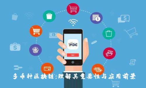 多币种区块链：理解其重要性与应用前景