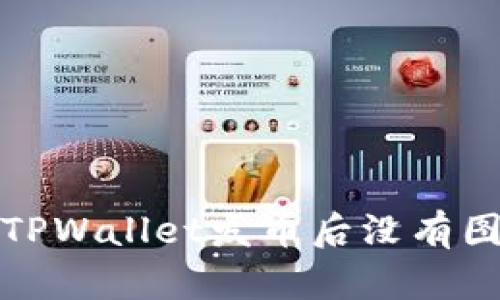 如何解决TPWallet发币后没有图标的问题