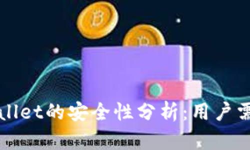 波场TPWallet的安全性分析：用户需知的一切