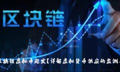 如何判断区块链虚拟币超发？详解虚拟货币供应