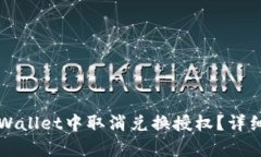 如何在TPWallet中取消兑换授权？详细步骤解析