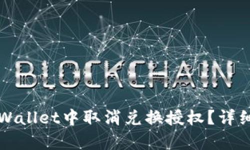 如何在TPWallet中取消兑换授权？详细步骤解析