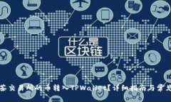 如何将抹茶交易所的币转入TPWallet？详细指南与常
