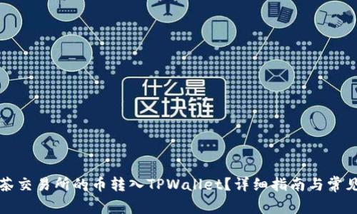 如何将抹茶交易所的币转入TPWallet？详细指南与常见问题解答