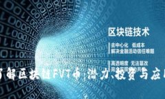 深入了解区块链FVT币：潜力、投资与应用前景