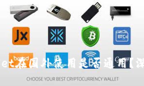 国内下载的TPWallet在国外使用是否通用？深度解析与使用指导